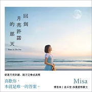 回到月亮許諾的那天 (有聲書)