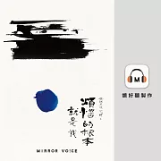 光師父說心經6 煩惱的根本就是我 (有聲書)