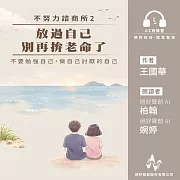 不努力諮商所2：放過自己，別再拚老命了 (有聲書)