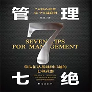 管理七絕 (有聲書)