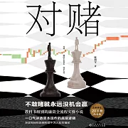 對賭 ：資本風雲之融資對賭真相 (有聲書)