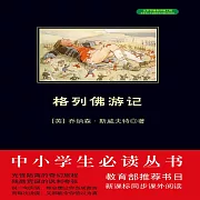 格列佛遊記 (有聲書)