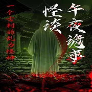 午夜詭事怪談：一個古村的亂力怪神 (有聲書)