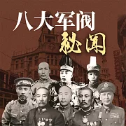 八大軍閥秘聞 (有聲書)