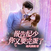 報告紀少：你又要完蛋了 (有聲書)