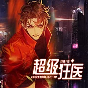 超級狂醫 (有聲書)