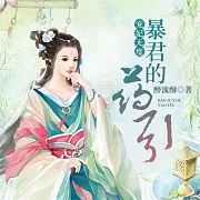 寵妃無度：暴君的藥引 (有聲書)