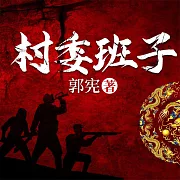 村委班子 (有聲書)