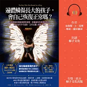 遍體鱗傷長大的孩子，會自己恢復正常嗎?(暢銷修訂版)：兒童精神科醫師與那些絕望、受傷童年的真實面對面；關係為何不可或缺，又何以讓人奄奄一息! (有聲書)