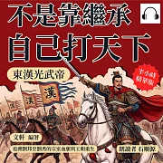 不是靠繼承，自己打天下!東漢光武帝：追溯劉邦至劉秀的宗室血脈與王朝重生 (有聲書)