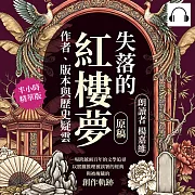 失落的《紅樓夢》原稿，作者、版本與歷史疑雲：一場跨越兩百年的文學追尋，以實據推理被誤署的經典與被掩藏的創作軌跡 (有聲書)