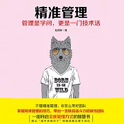 精準管理 (有聲書)