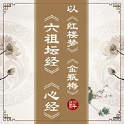 以《紅樓夢》、《金瓶梅》解《六祖壇經》、《心經》 (有聲書)