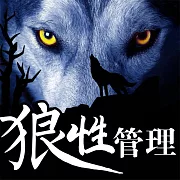 狼性管理 (有聲書)