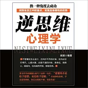 逆思維心理學 (有聲書)