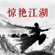 驚豔江湖 (有聲書)