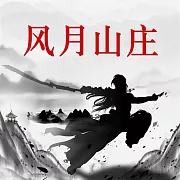 風月山莊 (有聲書)