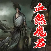 血煞魔君 (有聲書)