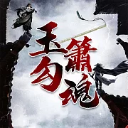 玉簫勾魂 (有聲書)