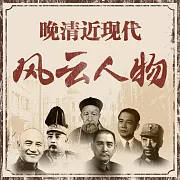晚清近現代風雲人物 (有聲書)