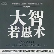 大智若愚術 (有聲書)