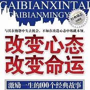 改變心態 改變命運：激勵一生的100個經典故事 (有聲書)