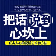 把話說到心坎上：直擊人心的說話藝術和方法 (有聲書)