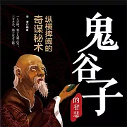 鬼谷子：縱橫捭闔的奇謀秘術 (有聲書)