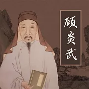 顧炎武 (有聲書)