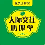 人際交往心理學 (有聲書)
