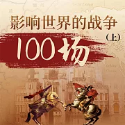 影響世界的戰爭100場(上) (有聲書)
