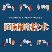 回話的藝術 (有聲書)