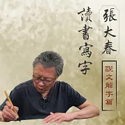 張大春讀書寫字-說文解字篇 (有聲書)