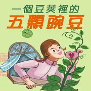 一個豆莢裡的五顆豌豆 (有聲書)