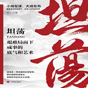 坦蕩：艱難局面下成事的底氣和藝術 (有聲書)