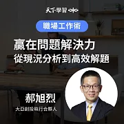 贏在問題解決力：從現況分析到高效解題 (有聲書)
