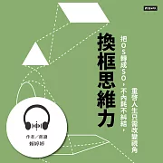 換框思維力：把OS轉成SO，不內耗不糾結，重啟人生只需改變視角 (有聲書)