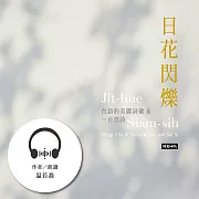 日花閃爍：台語的美麗詞彙&一百首詩 (有聲書)