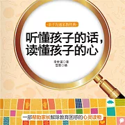 聽懂孩子的話，讀懂孩子的心 (有聲書)