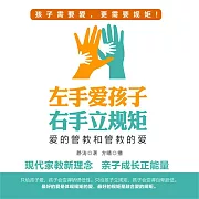 左手愛孩子 右手立規矩 (有聲書)