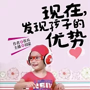 發現孩子的優勢 (有聲書)