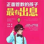 正面管教的孩子最有出息 (有聲書)