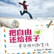 把自由還給孩子：蒙台梭利教育法 (有聲書)