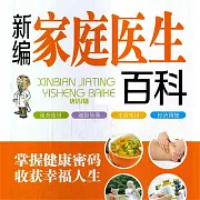 新編家庭醫生百科 (有聲書)