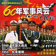60年軍事風雲大揭秘 (有聲書)
