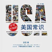 不可不知的美國常識 (有聲書)