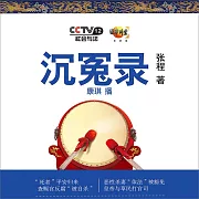 沉冤錄 (有聲書)