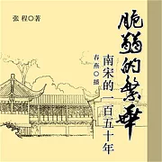 脆弱的繁華：南宋的一百五十年 (有聲書)