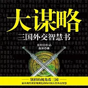 大謀略：三國外交智慧書 (有聲書)