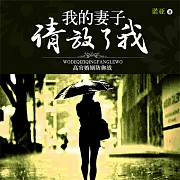 我的妻放了我 (有聲書)